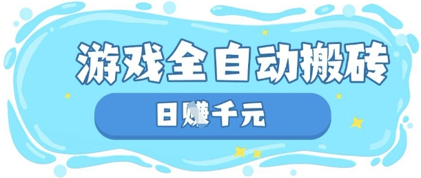 玩游戏也能挣米，游戏全自动搬砖，日入数张，长期稳定躺Z项目【揭秘】-轻创终点站